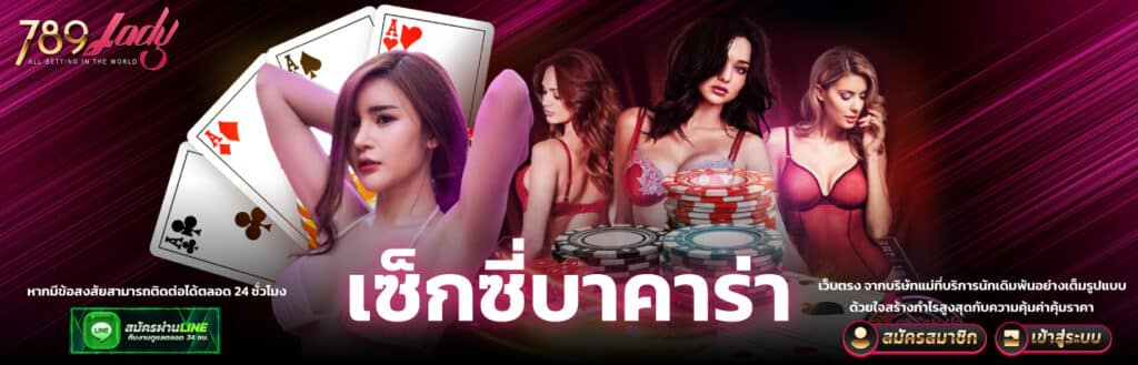 เซ็กซี่บาคาร่า 789ladys