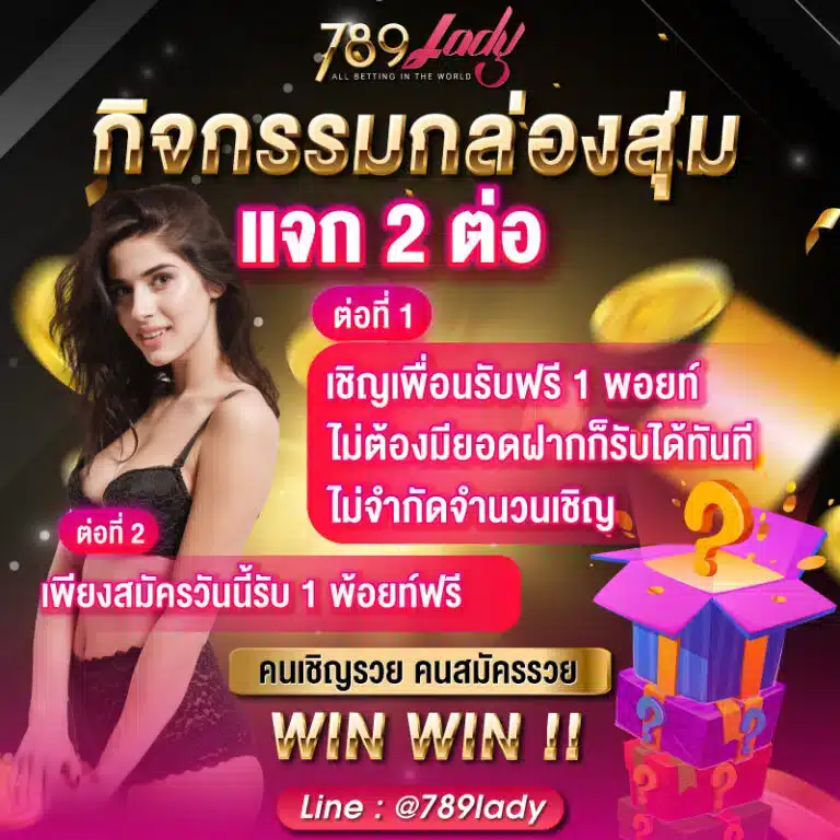 กล่องสุ่ม 789ladys