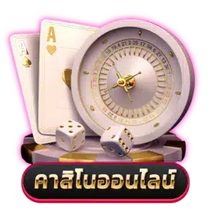 คาสิโนออนไลน์