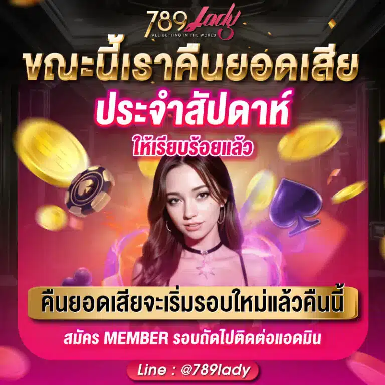 โปรคืนยอดเสีย-789ladys