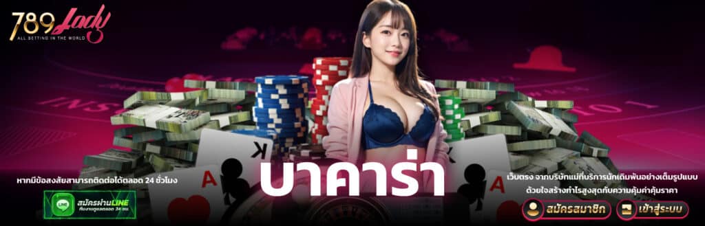บาคาร่า 789ladys