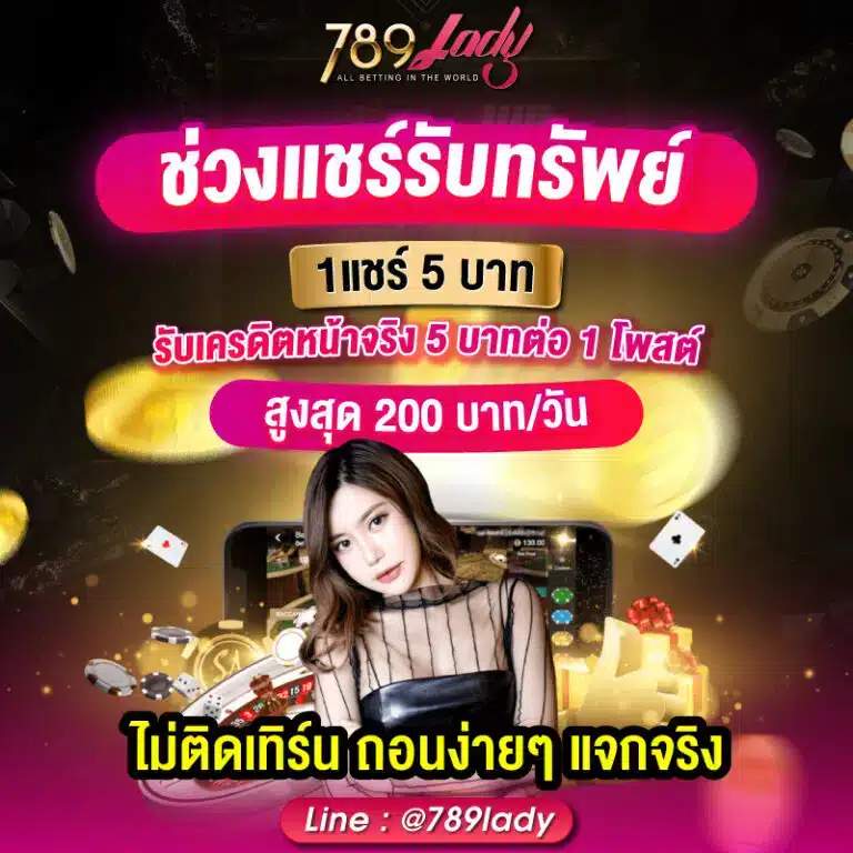 เเขร์รับทรัพ-789ladys