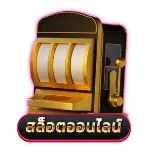 สล็อต ออนไลน์