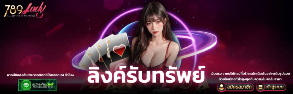 ลิ้งค์รับทรัพย์ 789ladys