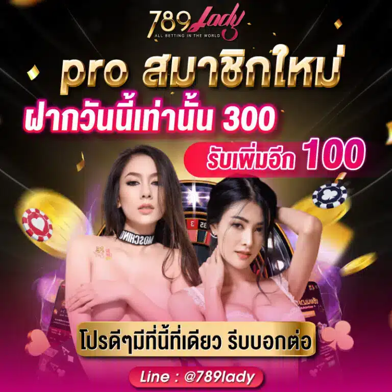 โปรสมาชิกใหม่ฝาก300รับเพิ่ม100-789ladys