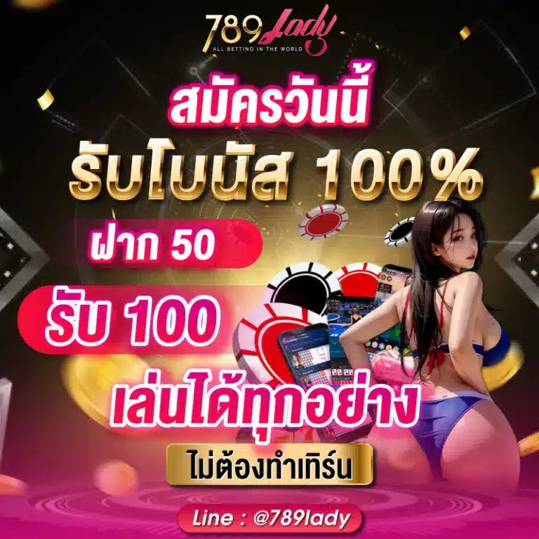 โปรสมัครสมาชิก-789ladys