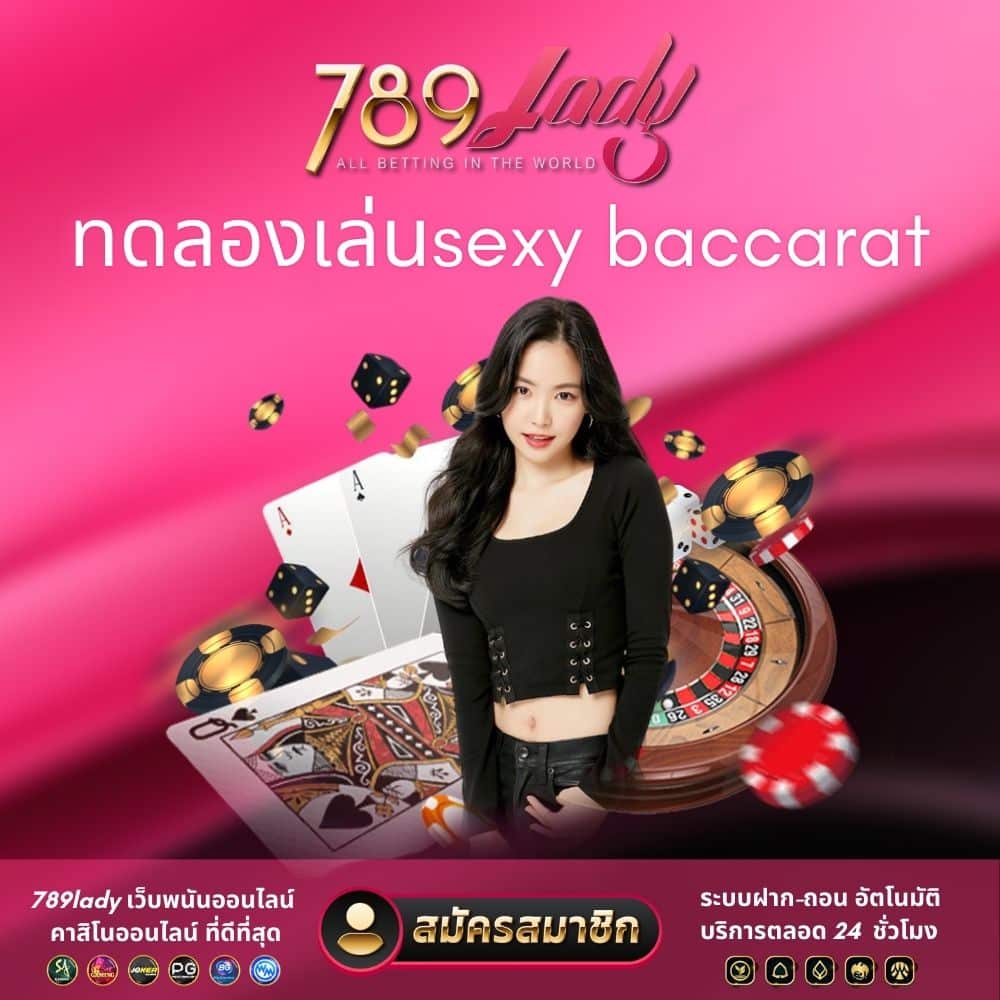 ทดลองเล่นsexy baccarat