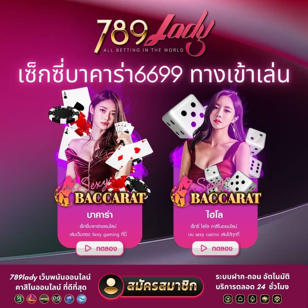 เซ็กซี่บาคาร่า6699 ทางเข้าเล่น