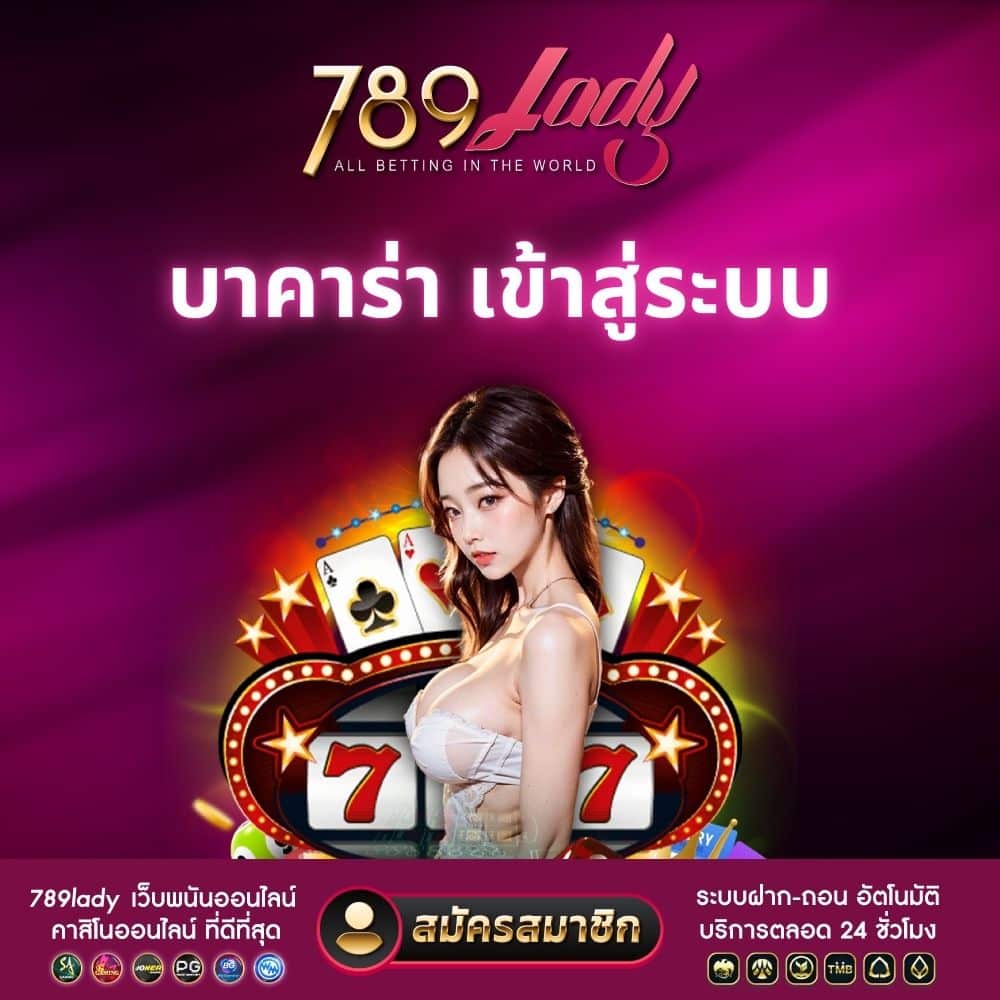 บาคาร่า เข้าสู่ระบบ