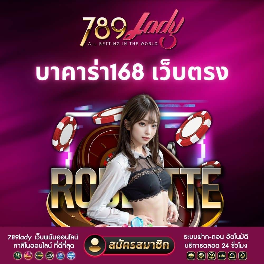 บาคาร่า168 เว็บตรง