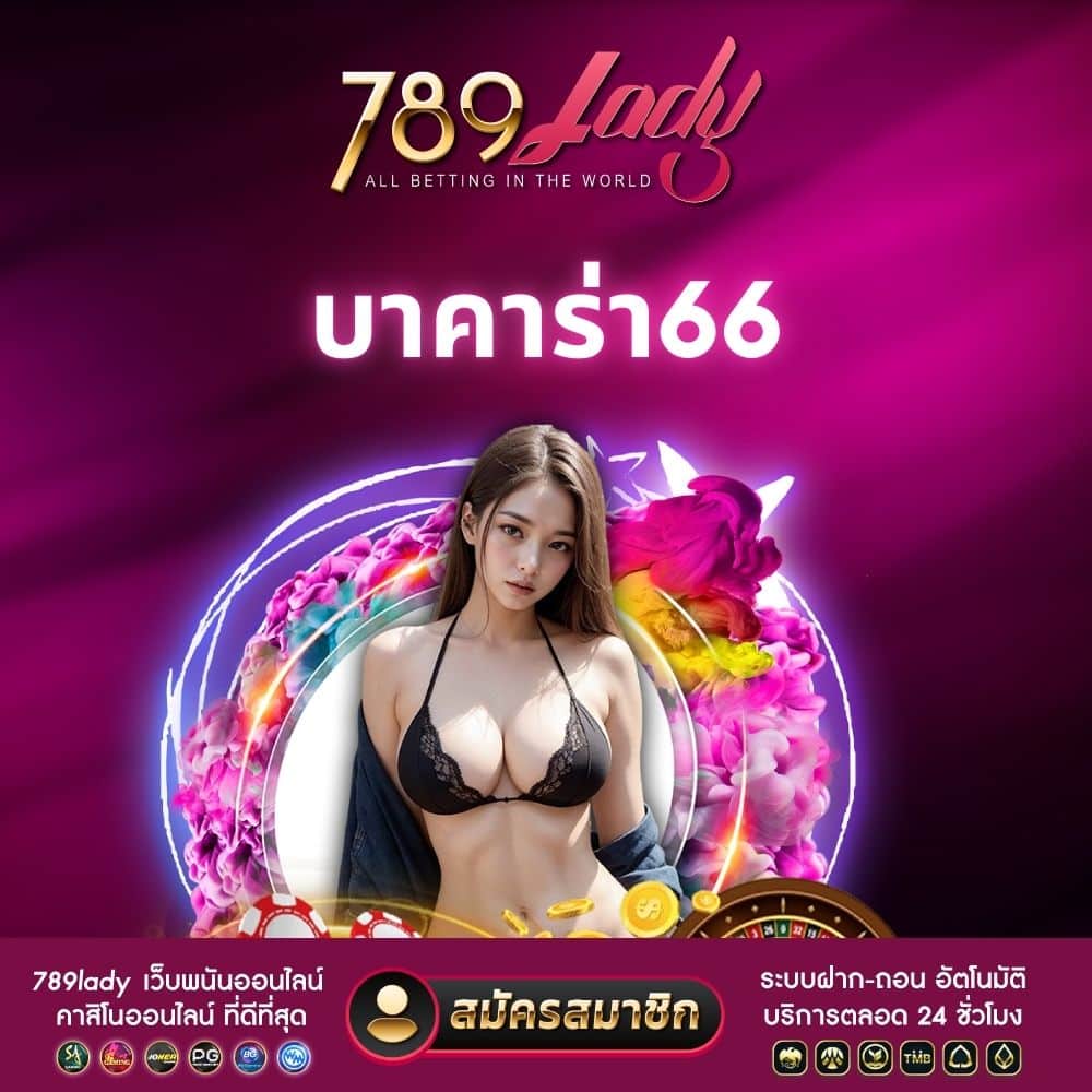 บาคาร่า66