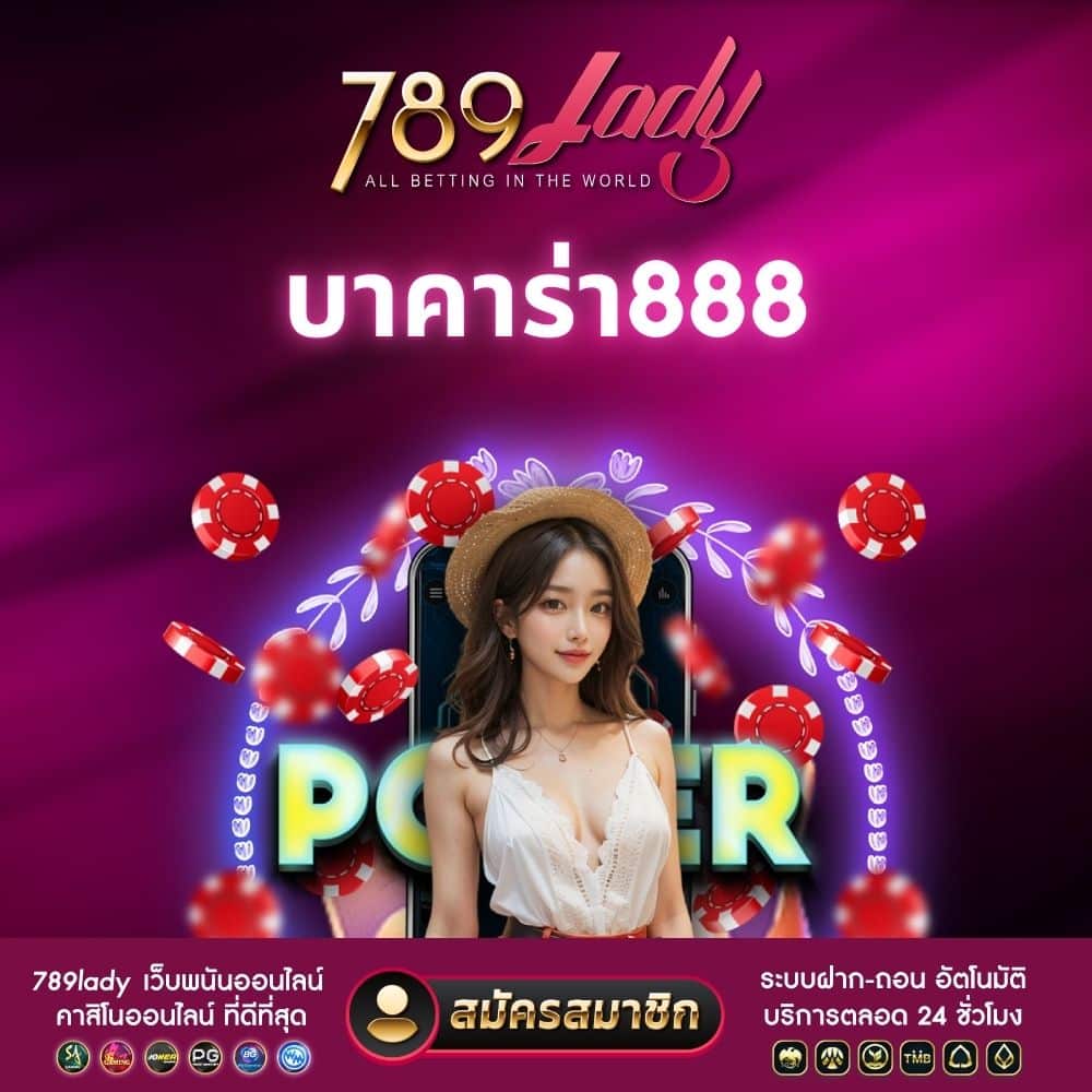บาคาร่า888