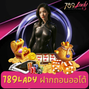 789lady ฝากถอนออโต้