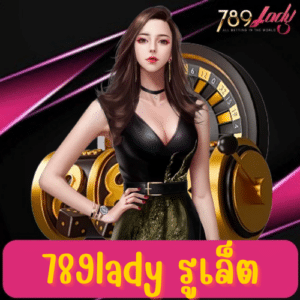789lady รูเล็ต