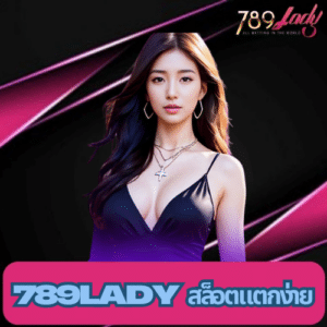 789lady สล็อตแตกง่าย