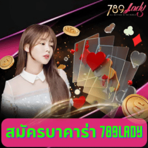 สมัครบาคาร่า 789lady