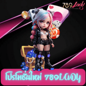 โปรโมชั่นใหม่ 789lady