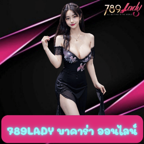 789lady บาคาร่า ออนไลน์