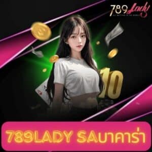 789lady saบาคาร่า