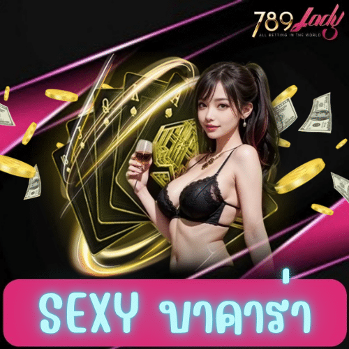 sexy บาคาร่า