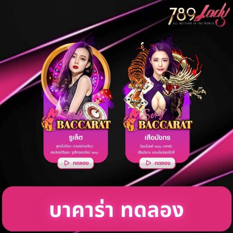 บาคาร่า ทดลอง