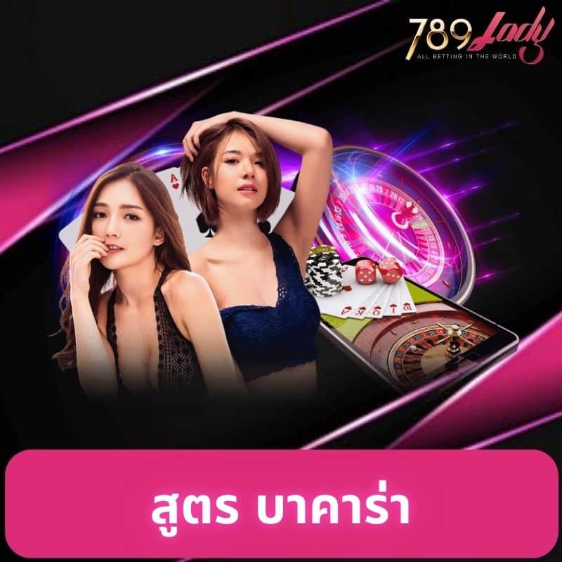 สูตร บาคาร่า