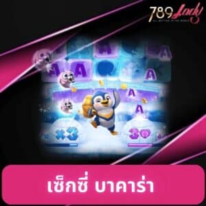 เซ็กซี่ บาคาร่า