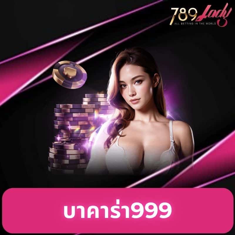 บาคาร่า999